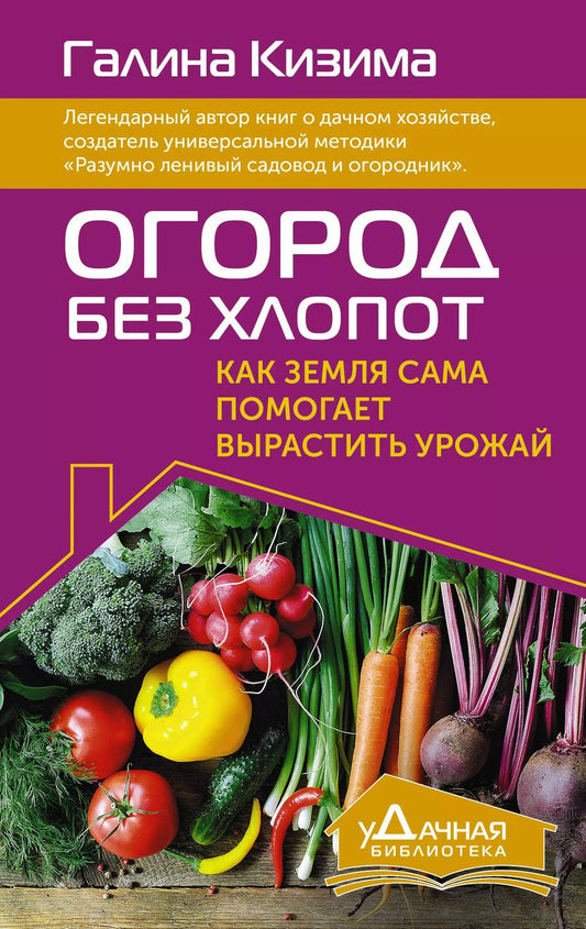 Обложка книги "Галина Кизима: Огород без хлопот. Как земля сама помогает вырастить урожай"