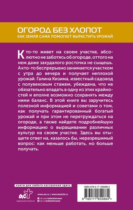 Фотография книги "Галина Кизима: Огород без хлопот. Как земля сама помогает вырастить урожай"