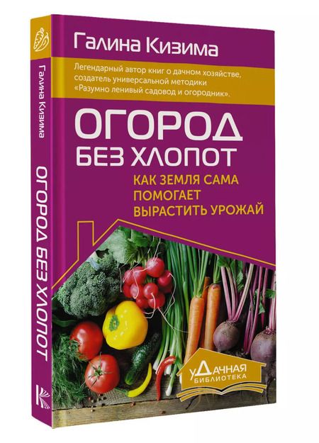 Фотография книги "Галина Кизима: Огород без хлопот. Как земля сама помогает вырастить урожай"