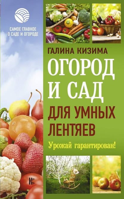 Обложка книги "Галина Кизима: Огород и сад для умных лентяев. Урожай гарантирован!"