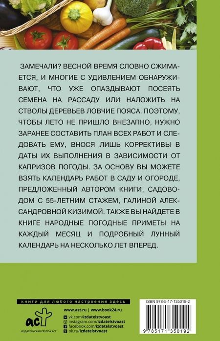 Фотография книги "Галина Кизима: Огород и сад для умных лентяев. Урожай гарантирован!"
