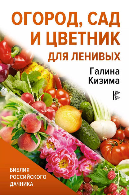 Обложка книги "Галина Кизима: Огород, сад и цветник для ленивых"