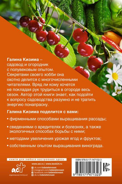 Фотография книги "Галина Кизима: Огород, сад и цветник для ленивых"