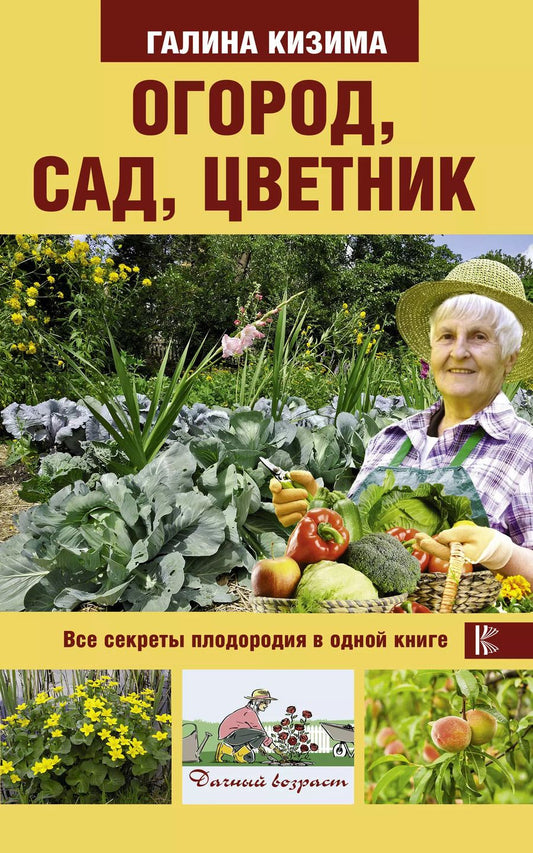 Обложка книги "Галина Кизима: Огород, сад, цветник. Все секреты плодородия в одной книге"