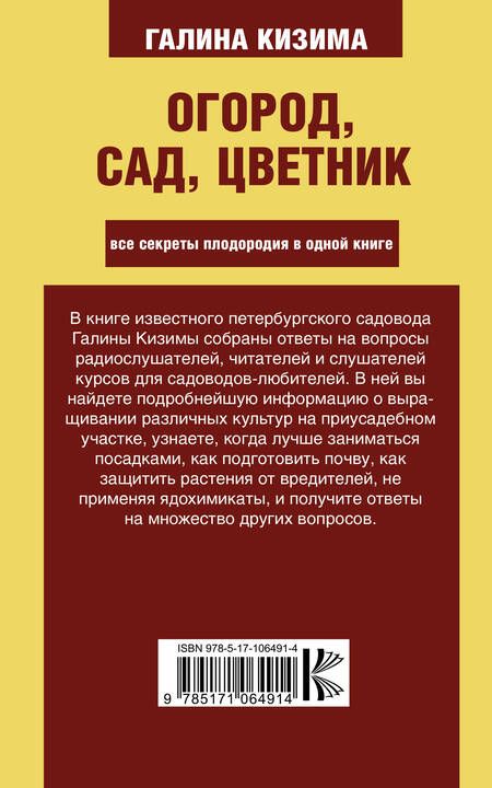 Фотография книги "Галина Кизима: Огород, сад, цветник. Все секреты плодородия в одной книге"