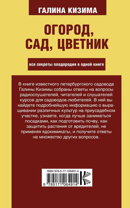 Фотография книги "Галина Кизима: Огород, сад, цветник. Все секреты плодородия в одной книге"
