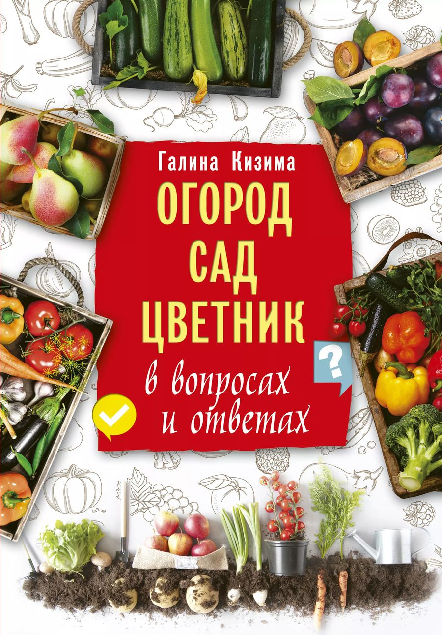 Обложка книги "Галина Кизима: Огород, сад, цветник в вопросах и ответах"