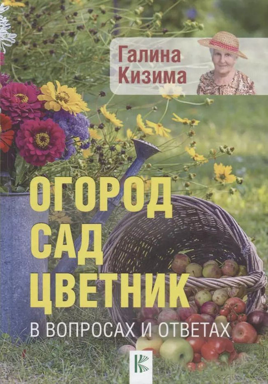 Обложка книги "Галина Кизима: Огород, сад, цветник в вопросах и ответах"