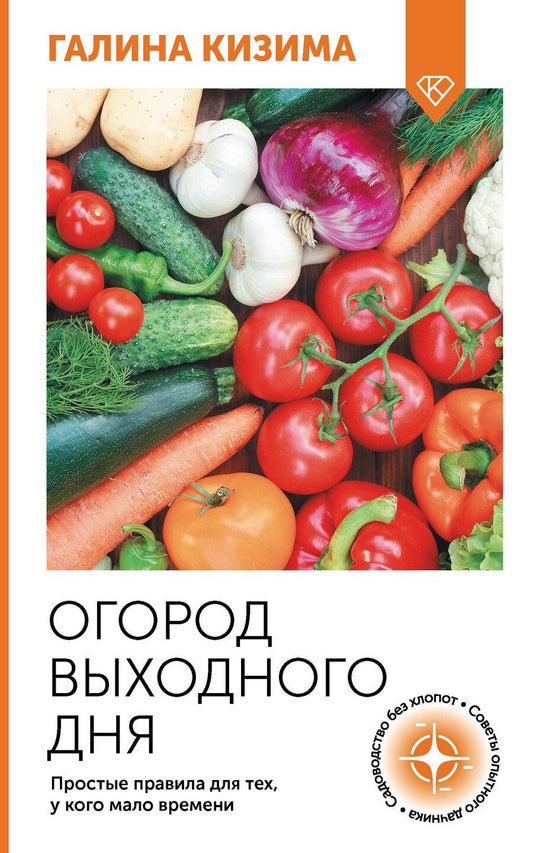Обложка книги "Галина Кизима: Огород выходного дня. Простые правила для тех, у кого мало времени"