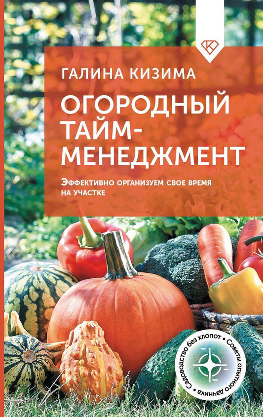 Обложка книги "Галина Кизима: Огородный тайм-менеджмент. Эффективно организуем свое время на участке"