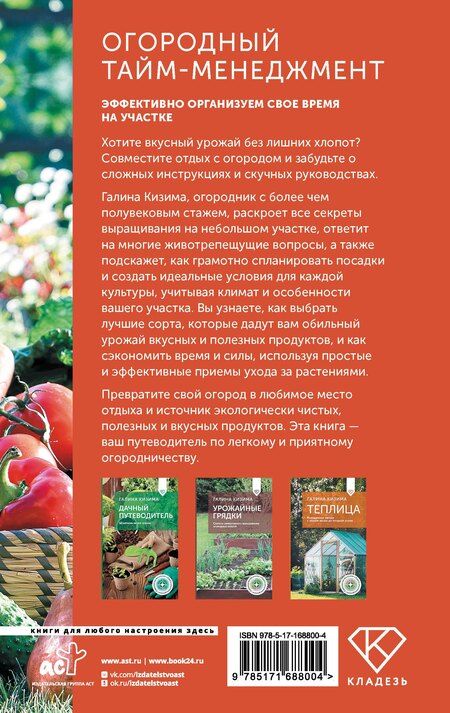 Фотография книги "Галина Кизима: Огородный тайм-менеджмент. Эффективно организуем свое время на участке"