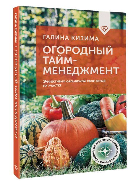 Фотография книги "Галина Кизима: Огородный тайм-менеджмент. Эффективно организуем свое время на участке"