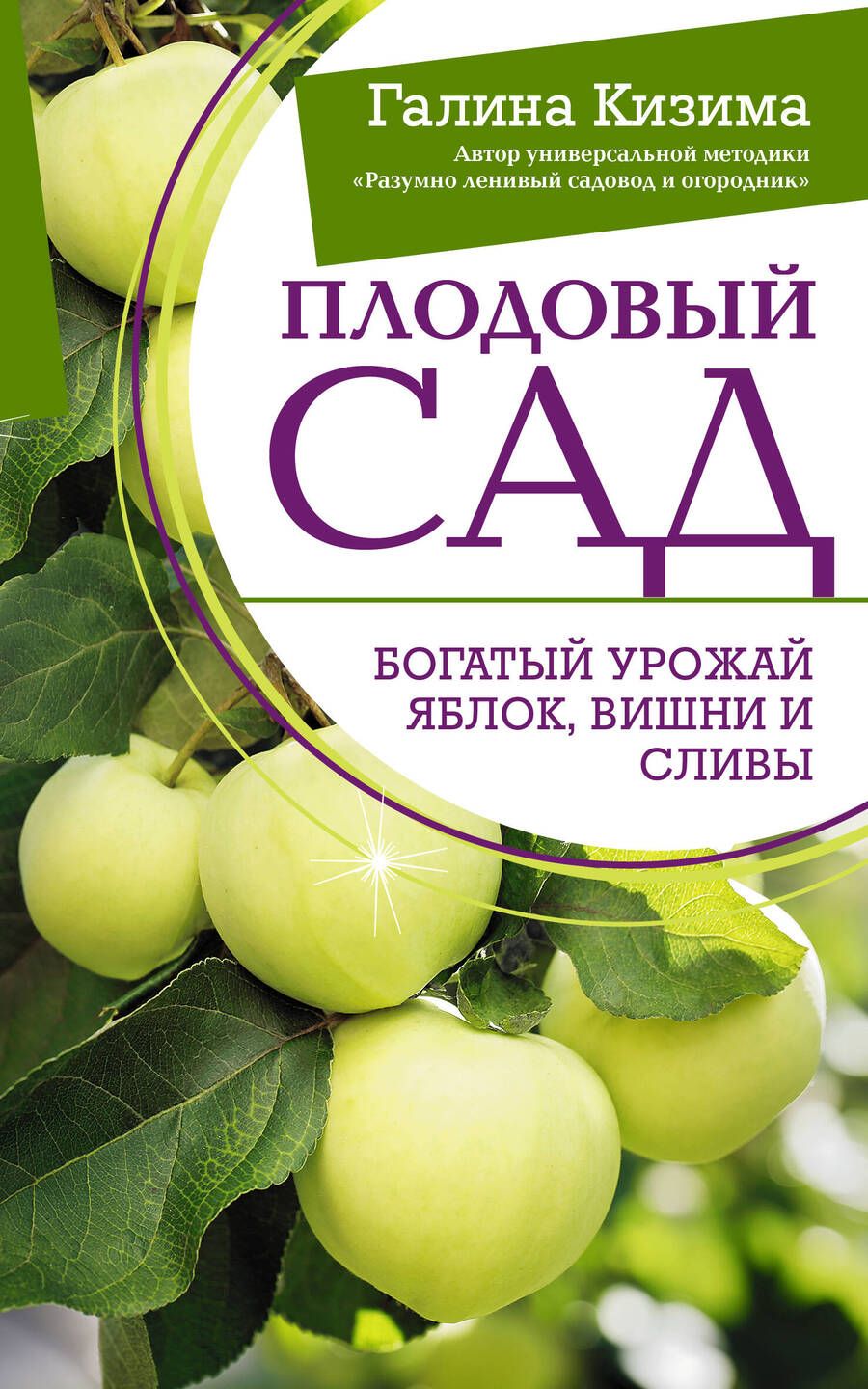 Обложка книги "Галина Кизима: Плодовый сад. Богатый урожай яблок, вишни и сливы"