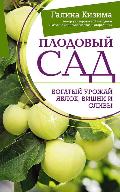 Обложка книги "Галина Кизима: Плодовый сад. Богатый урожай яблок, вишни и сливы"