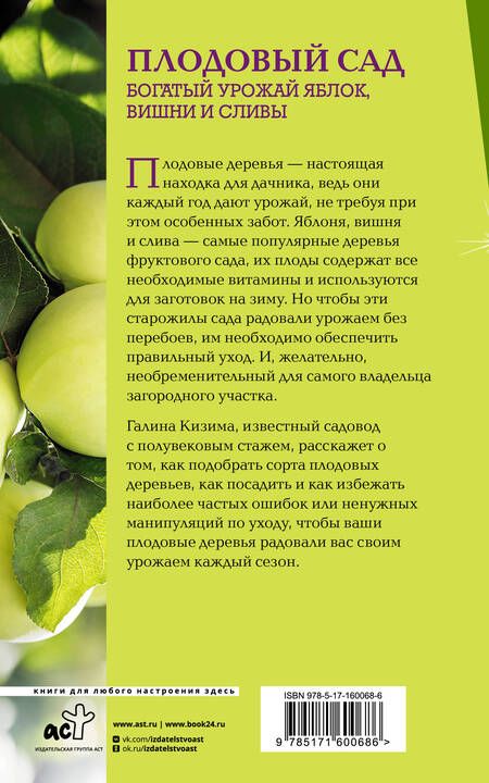 Фотография книги "Галина Кизима: Плодовый сад. Богатый урожай яблок, вишни и сливы"