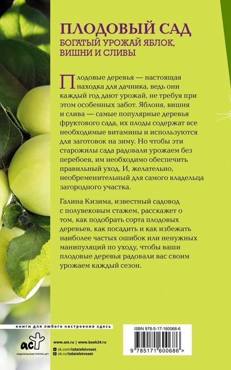 Фотография книги "Галина Кизима: Плодовый сад. Богатый урожай яблок, вишни и сливы"