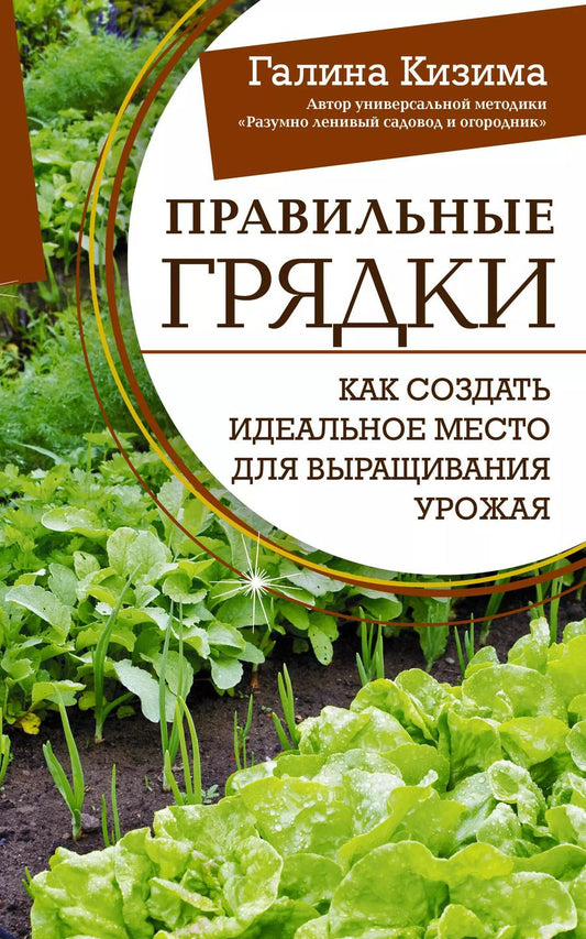 Обложка книги "Галина Кизима: Правильные грядки. Как создать идеальное место для выращивания урожая"