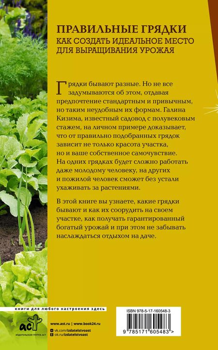 Фотография книги "Галина Кизима: Правильные грядки. Как создать идеальное место для выращивания урожая"