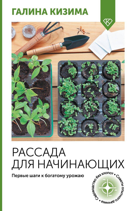 Обложка книги "Галина Кизима: Рассада для начинающих. Первые шаги к богатому урожаю"