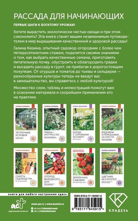 Фотография книги "Галина Кизима: Рассада для начинающих. Первые шаги к богатому урожаю"