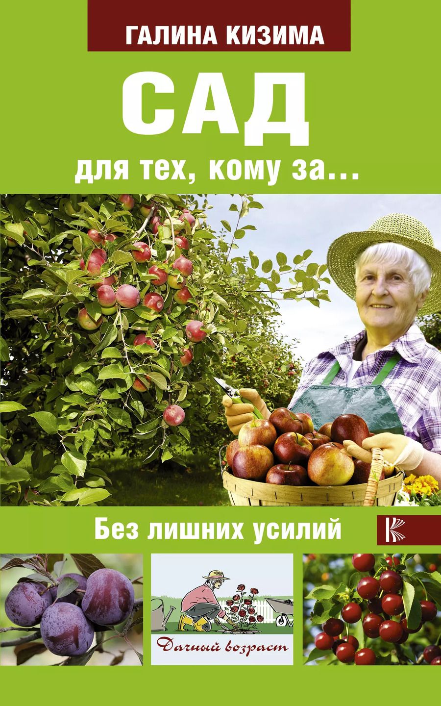 Обложка книги "Галина Кизима: Сад для тех, кому за... без лишних усилий"