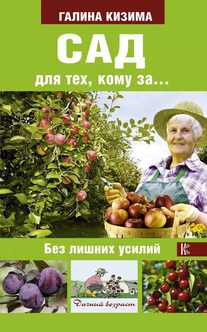 Обложка книги "Галина Кизима: Сад для тех, кому за... без лишних усилий"