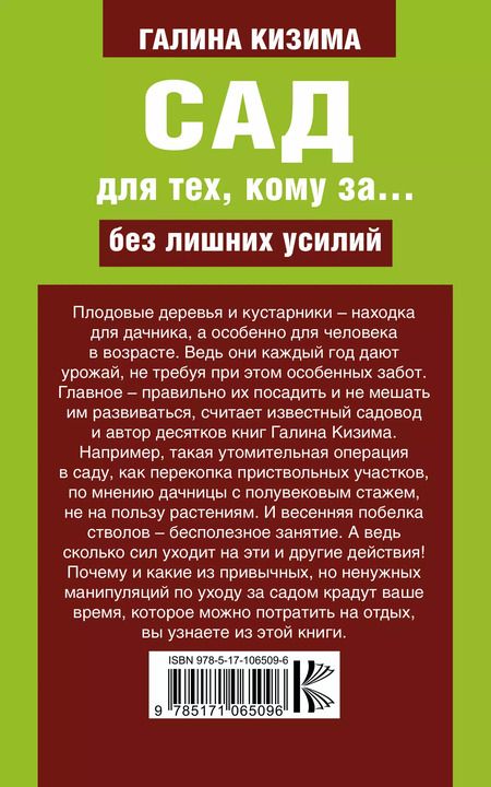 Фотография книги "Галина Кизима: Сад для тех, кому за... без лишних усилий"