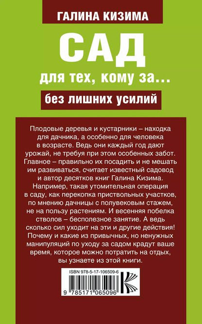 Фотография книги "Галина Кизима: Сад для тех, кому за... без лишних усилий"