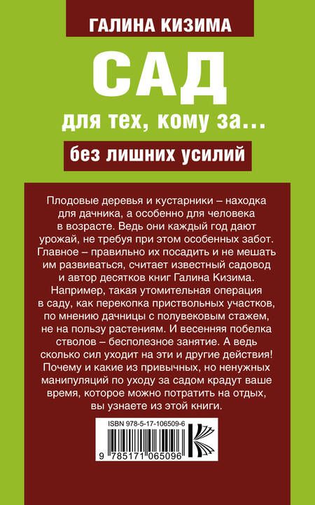 Фотография книги "Галина Кизима: Сад для тех, кому за... без лишних усилий"