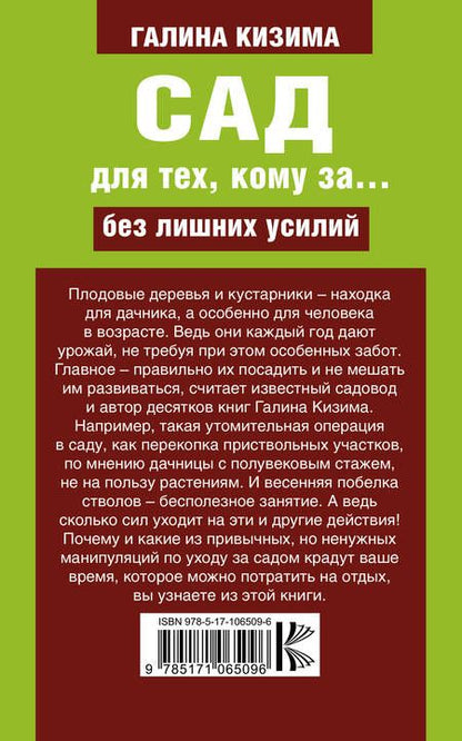Фотография книги "Галина Кизима: Сад для тех, кому за... без лишних усилий"