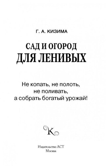 Фотография книги "Галина Кизима: Сад и огород для ленивых. Не копать, не поливать, не удобрять, а собирать богатый урожай"