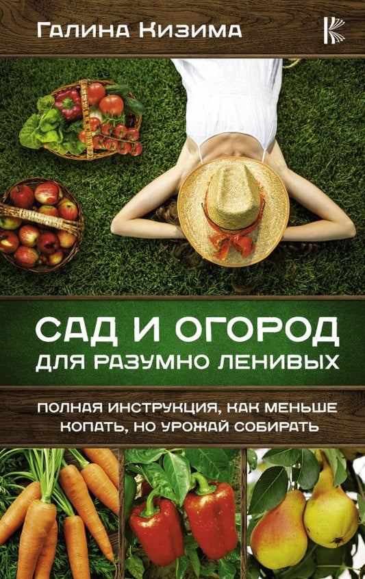Обложка книги "Галина Кизима: Сад и огород для разумно ленивых. Полная инструкция, как меньше копать, но урожай собирать"