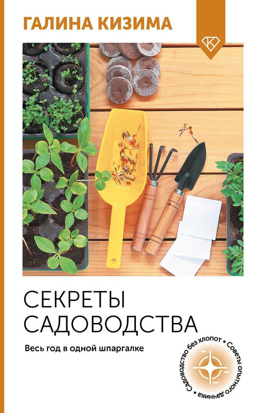 Обложка книги "Галина Кизима: Секреты садоводства. Весь год в одной шпаргалке"