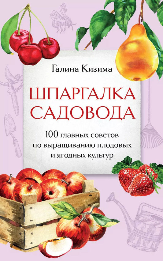 Обложка книги "Галина Кизима: Шпаргалка садовода. 100 главных советов по выращиванию плодовых и ягодных культур"