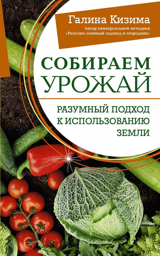 Обложка книги "Галина Кизима: Собираем урожай. Разумный подход к использованию земли"