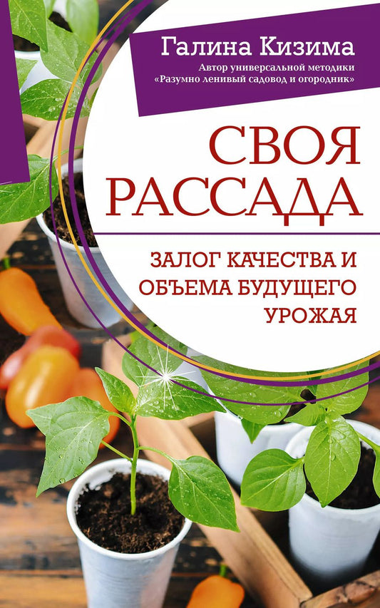 Обложка книги "Галина Кизима: Своя рассада. Залог качества и объема будущего урожая"