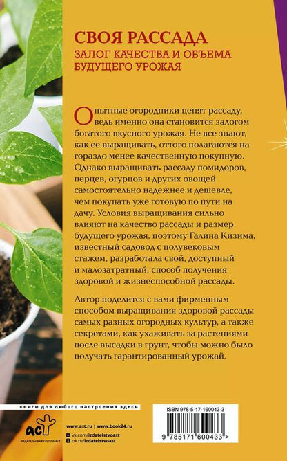 Фотография книги "Галина Кизима: Своя рассада. Залог качества и объема будущего урожая"