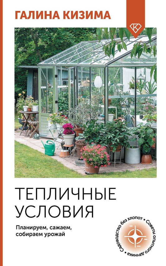 Обложка книги "Галина Кизима: Тепличные условия. Планируем, сажаем, собираем урожай"