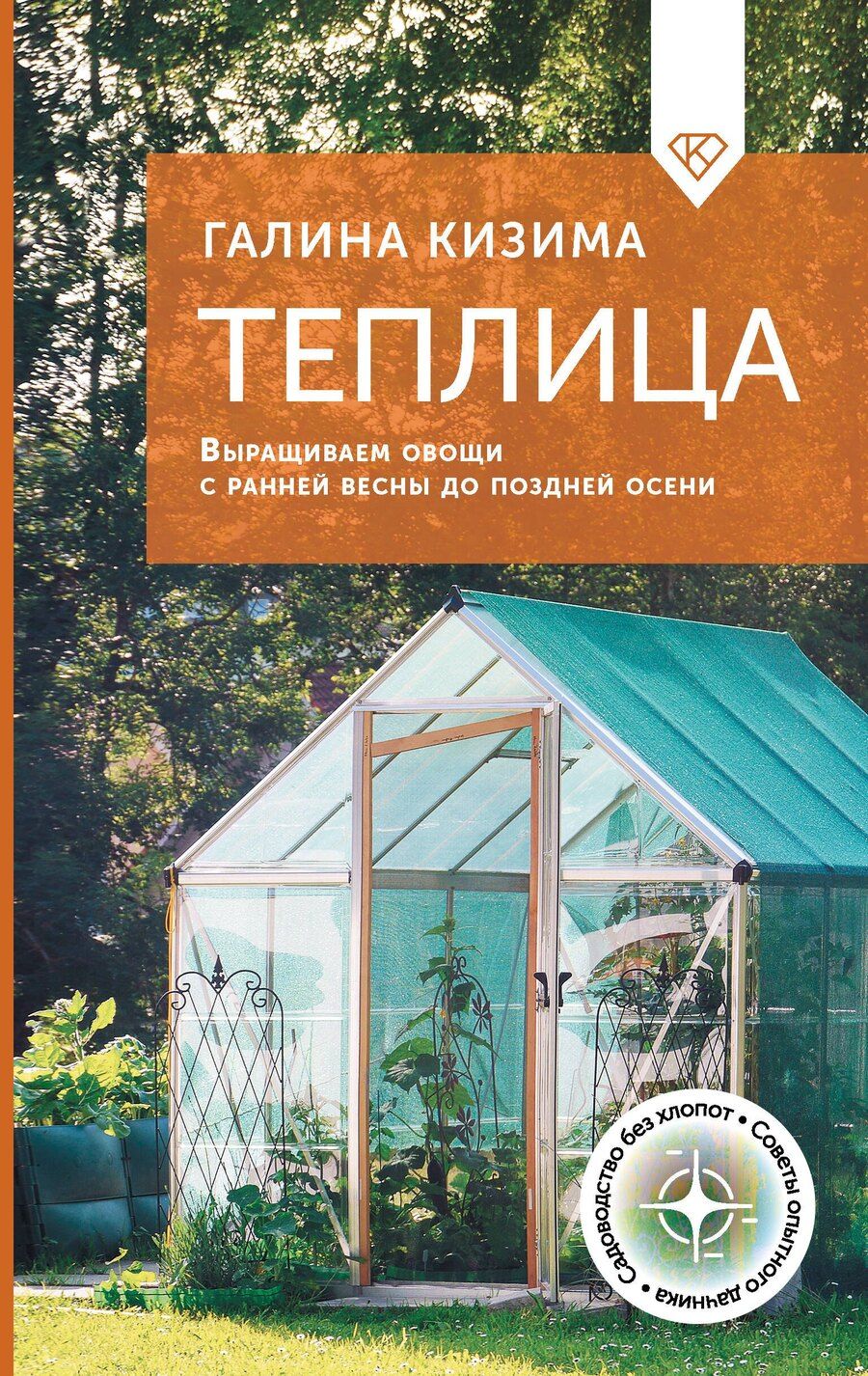 Обложка книги "Галина Кизима: Теплица. Выращиваем овощи с ранней весны до поздней осени"