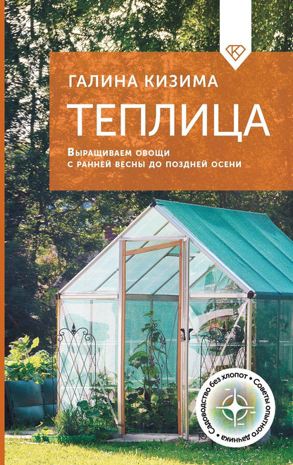 Обложка книги "Галина Кизима: Теплица. Выращиваем овощи с ранней весны до поздней осени"