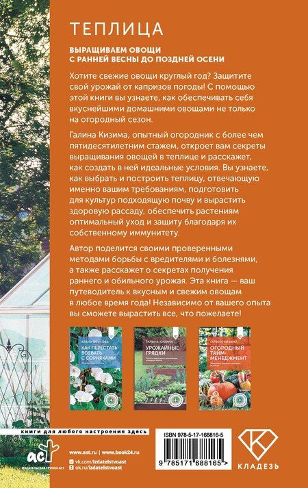 Фотография книги "Галина Кизима: Теплица. Выращиваем овощи с ранней весны до поздней осени"