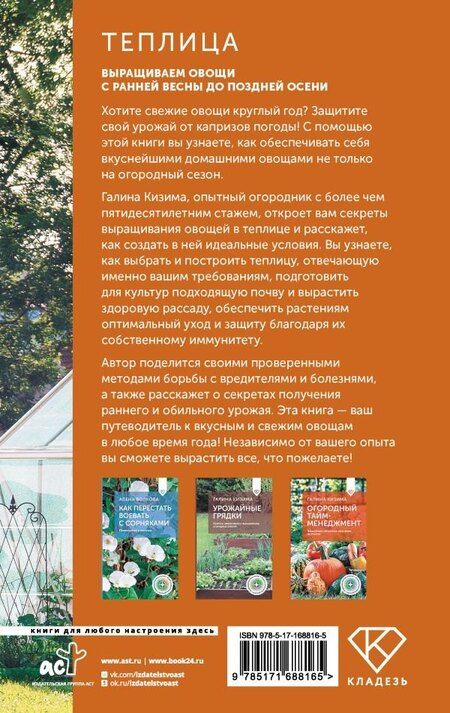 Фотография книги "Галина Кизима: Теплица. Выращиваем овощи с ранней весны до поздней осени"