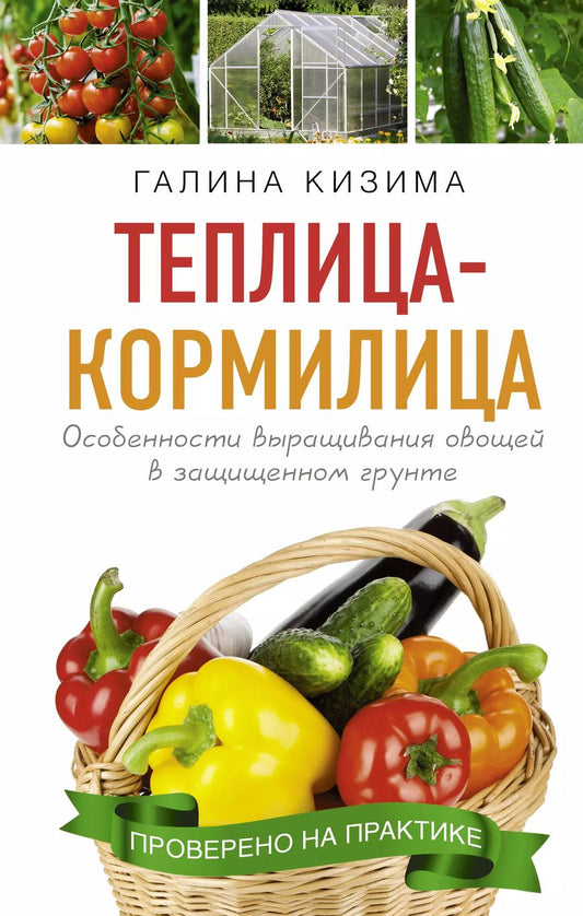 Обложка книги "Галина Кизима: Теплица - кормилица. Особенности выращивания овощей в защищенном грунте"