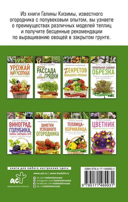 Фотография книги "Галина Кизима: Теплица - кормилица. Особенности выращивания овощей в защищенном грунте"