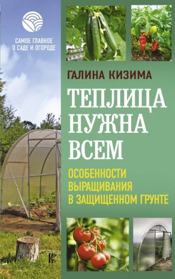 Обложка книги "Галина Кизима: Теплица нужна всем. Особенности выращивания"