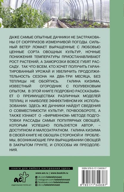 Фотография книги "Галина Кизима: Теплица нужна всем. Особенности выращивания"