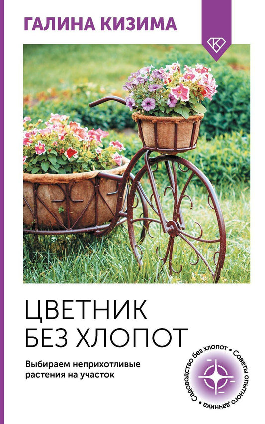 Обложка книги "Галина Кизима: Цветник без хлопот. Выбираем неприхотливые растения на участок"