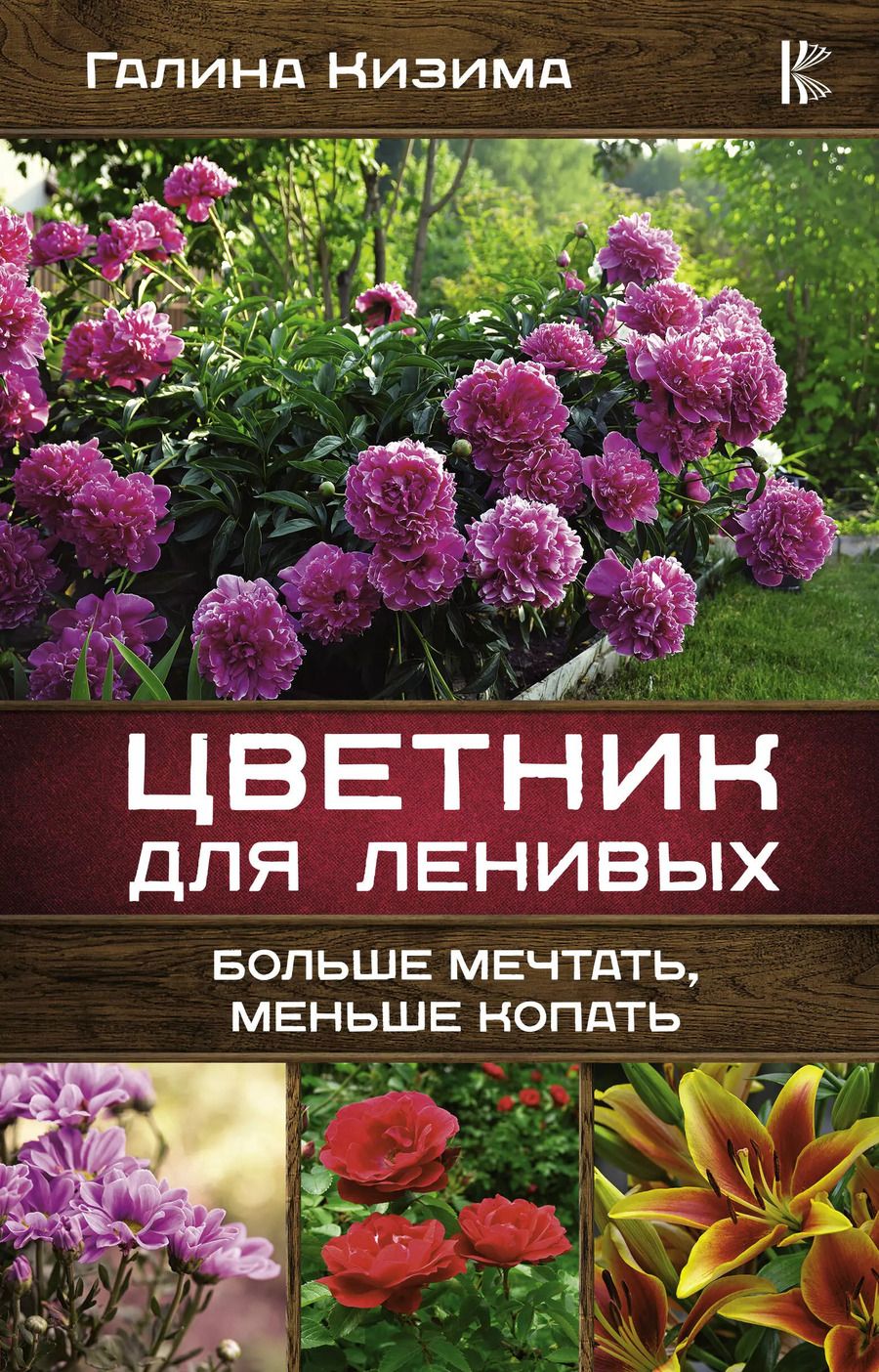 Обложка книги "Галина Кизима: Цветник для ленивых. Больше мечтать, меньше копать"