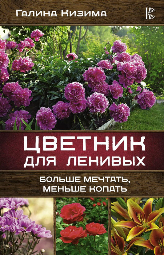 Обложка книги "Галина Кизима: Цветник для ленивых. Больше мечтать, меньше копать"