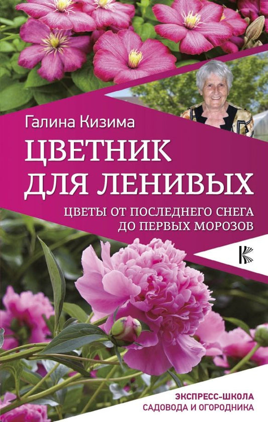 Обложка книги "Галина Кизима: Цветник для ленивых. Цветы от последнего снега"